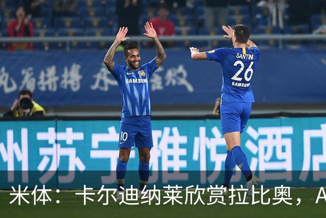 米体：卡尔迪纳莱欣赏拉比奥，AC米兰将与这名球员讨论续约事宜
